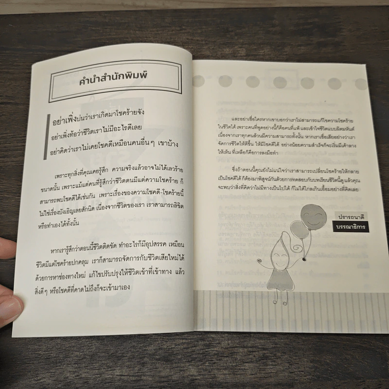 เปลี่ยนโชคร้ายให้กลายเป็นดี - โชคดีมีชัย รูปที่ 7