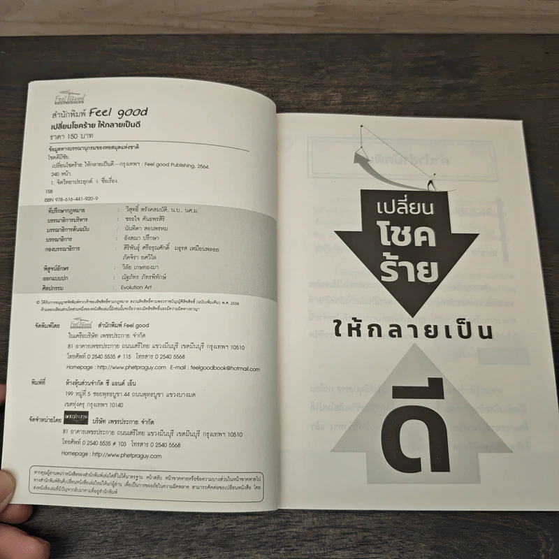 เปลี่ยนโชคร้ายให้กลายเป็นดี - โชคดีมีชัย รูปที่ 6
