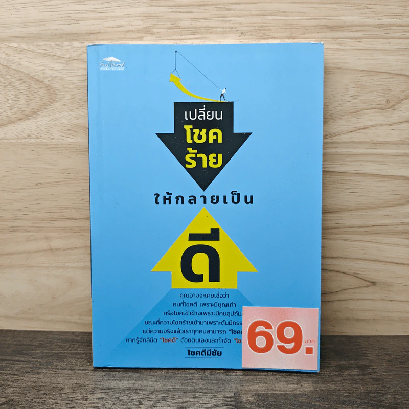 เปลี่ยนโชคร้ายให้กลายเป็นดี - โชคดีมีชัย รูปที่ 1