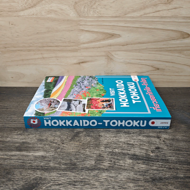 Visit Hokkaido Tohoku เที่ยวฮอกไกโด-โทโฮกุ - อดิศักดิ์ จันทร์ดวง รูปที่ 2