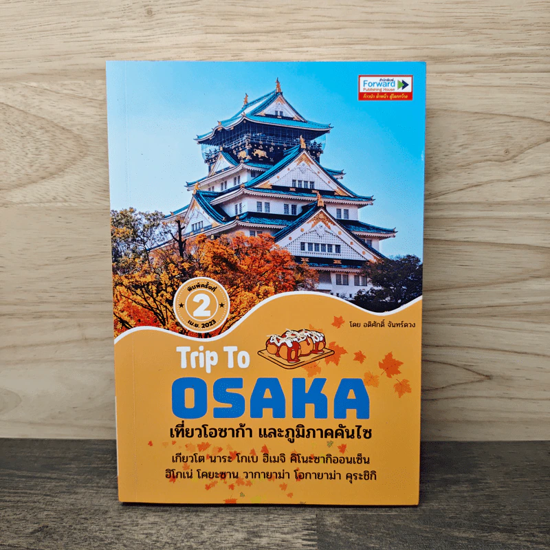 Trip To OSAKA เที่ยวโอซาก้า และภูมิภาคคันไซ - สิรภพ มหรรฆสุวรรณ รูปที่ 1