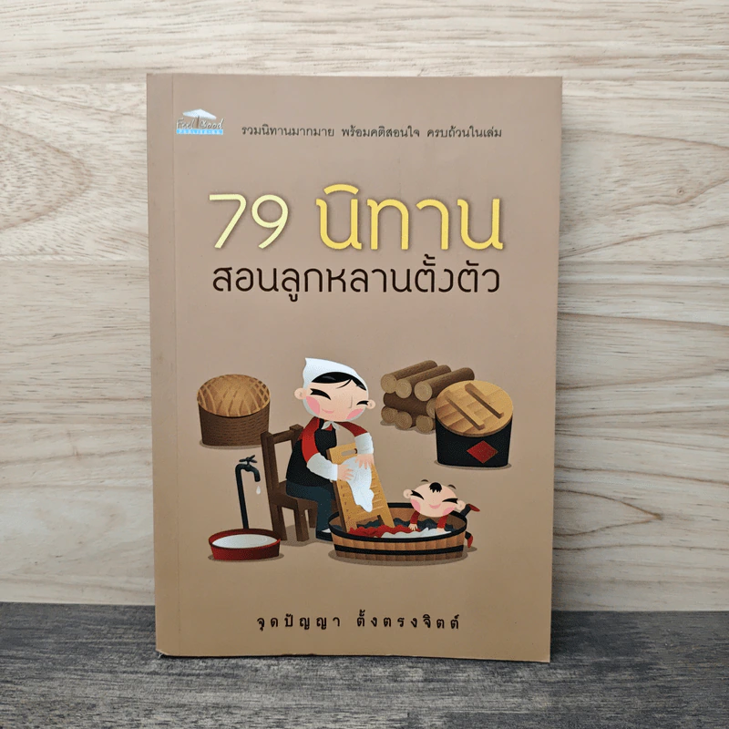 79 นิทาน สอนลูกหลานตั้งตัว - จุดปัญญา ตั้งตรงจิตต์ รูปที่ 1