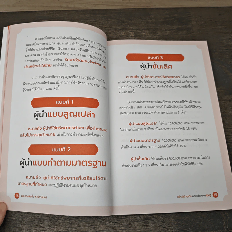 สร้างผู้นำธุรกิจด้วยวิธีคิดของซุนวู - ทองพันชั่ง พงษ์วารินทร์ รูปที่ 9