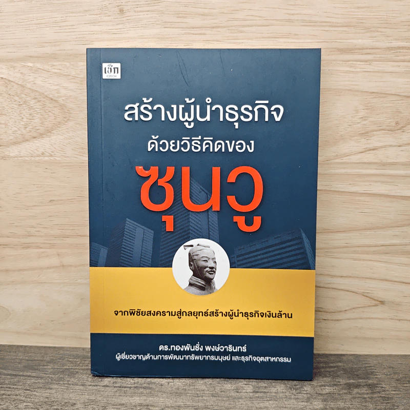 สร้างผู้นำธุรกิจด้วยวิธีคิดของซุนวู - ทองพันชั่ง พงษ์วารินทร์ รูปที่ 1
