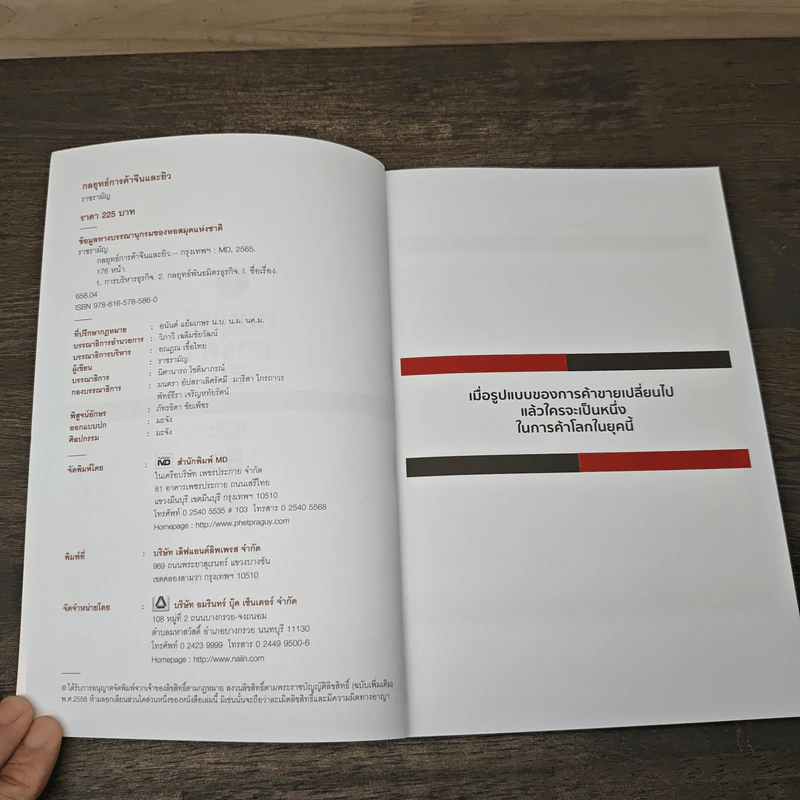กลยุทธ์การค้าจีนและยิว Trading Strategies of Chinese and Jew - ราชรามัญ รูปที่ 6