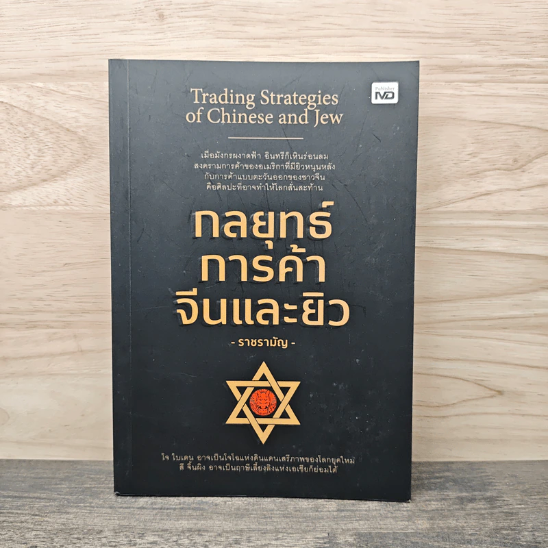 กลยุทธ์การค้าจีนและยิว Trading Strategies of Chinese and Jew - ราชรามัญ รูปที่ 1