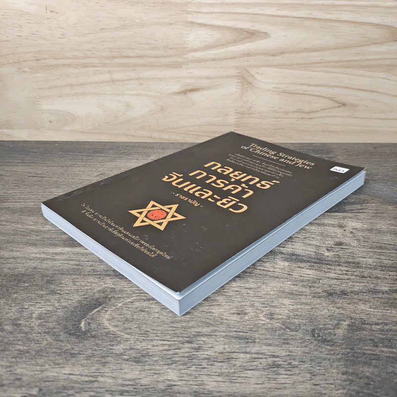 กลยุทธ์การค้าจีนและยิว Trading Strategies of Chinese and Jew - ราชรามัญ รูปที่ 3