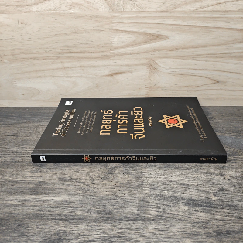 กลยุทธ์การค้าจีนและยิว Trading Strategies of Chinese and Jew - ราชรามัญ รูปที่ 2