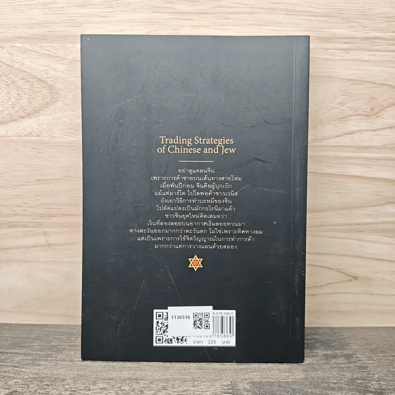 กลยุทธ์การค้าจีนและยิว Trading Strategies of Chinese and Jew - ราชรามัญ รูปที่ 5