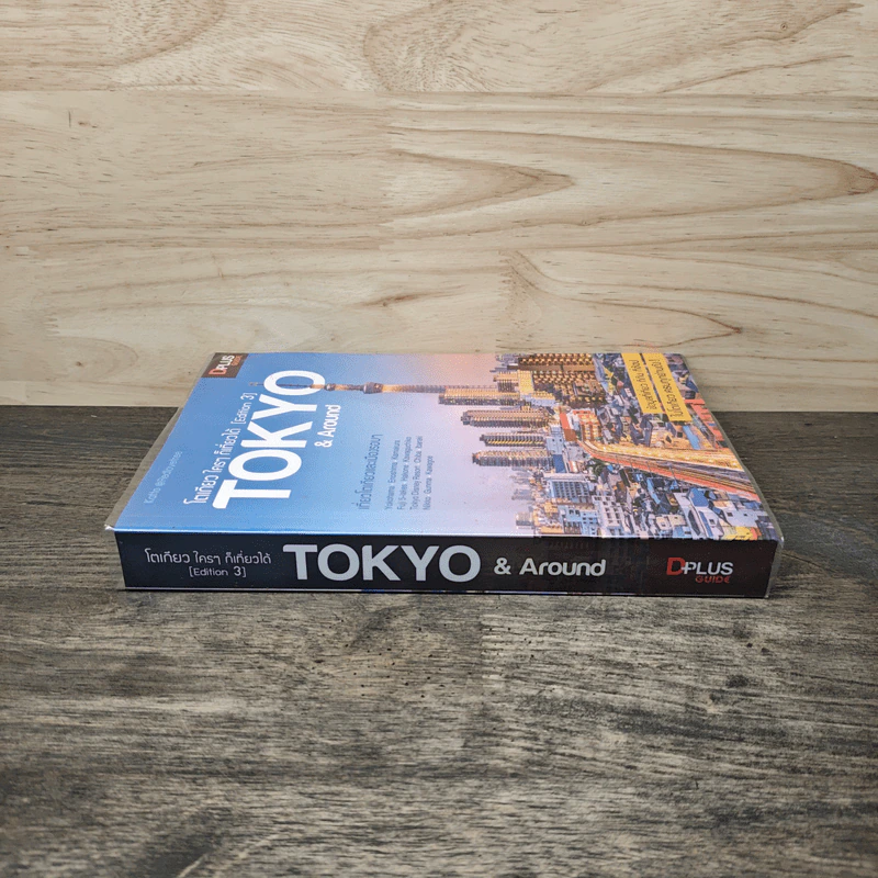 โตเกียว ใครๆ ก็เที่ยวได้ Edition 3 Tokyo & Around รูปที่ 2