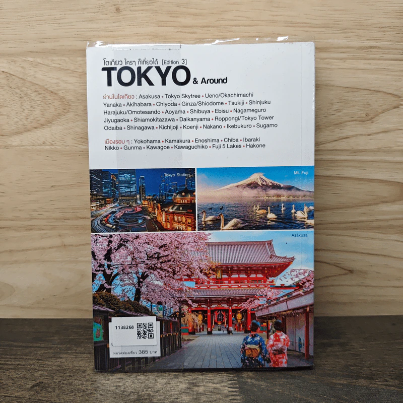 โตเกียว ใครๆ ก็เที่ยวได้ Edition 3 Tokyo & Around รูปที่ 5