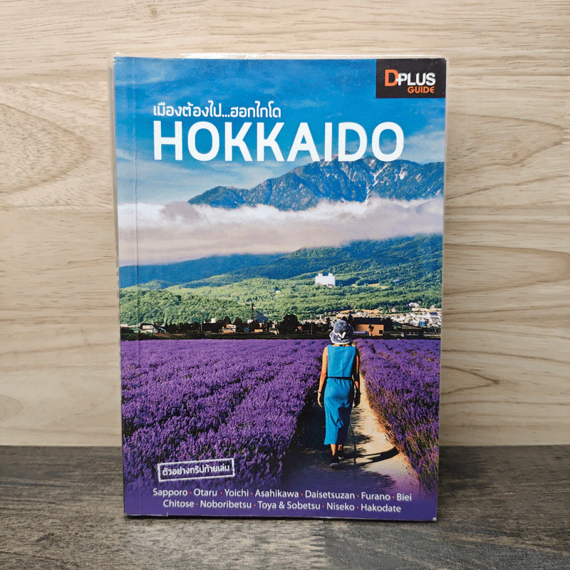 เมืองต้องไป.....ฮอกไกโด HOKKAIDO - DPLUS GUIDE รูปที่ 1
