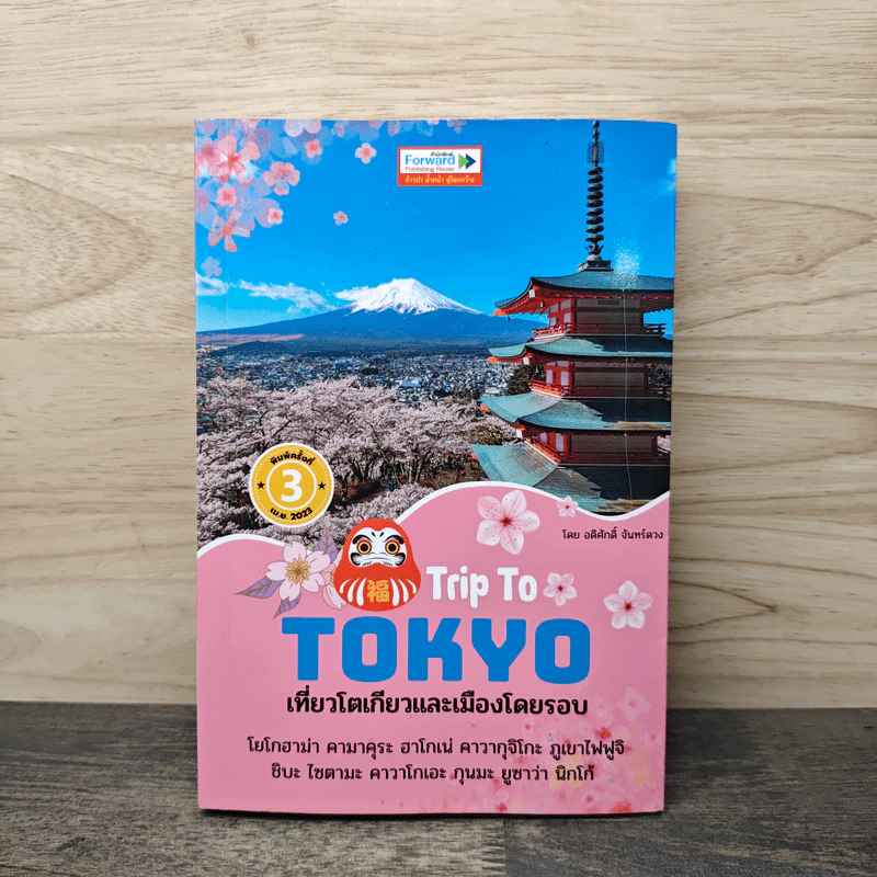 Trip To TOKYO เที่ยวโตเกียวและเมืองโดยรอบ - อดิศักดิ์ จันทร์ดวง รูปที่ 1