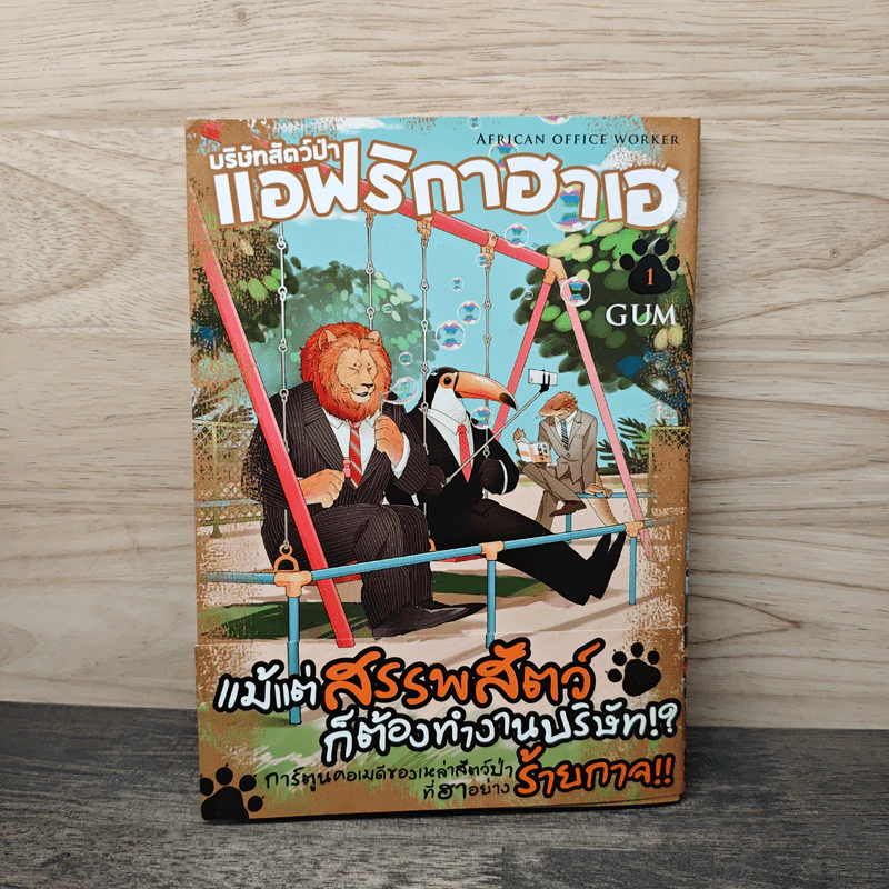 บริษัทสัตว์ป่าแอฟริกาฮาเฮ แม้แต่สรรพสัตว์ก็ต้องทำงานบริษัท เล่ม 1 - GUM รูปที่ 1