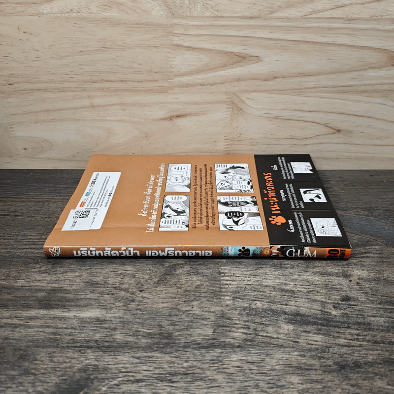 บริษัทสัตว์ป่าแอฟริกาฮาเฮ แม้แต่สรรพสัตว์ก็ต้องทำงานบริษัท เล่ม 1 - GUM รูปที่ 2
