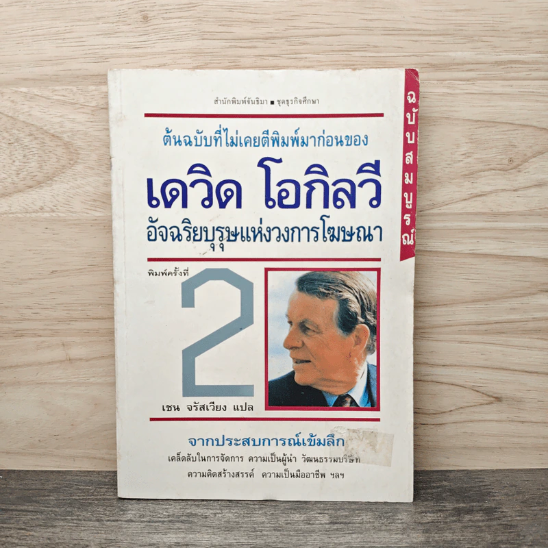 เดวิด โอกิลวี อัจริยบุรุษแห่งวงการโฆษณา - เชน จรัสเวียง รูปที่ 1