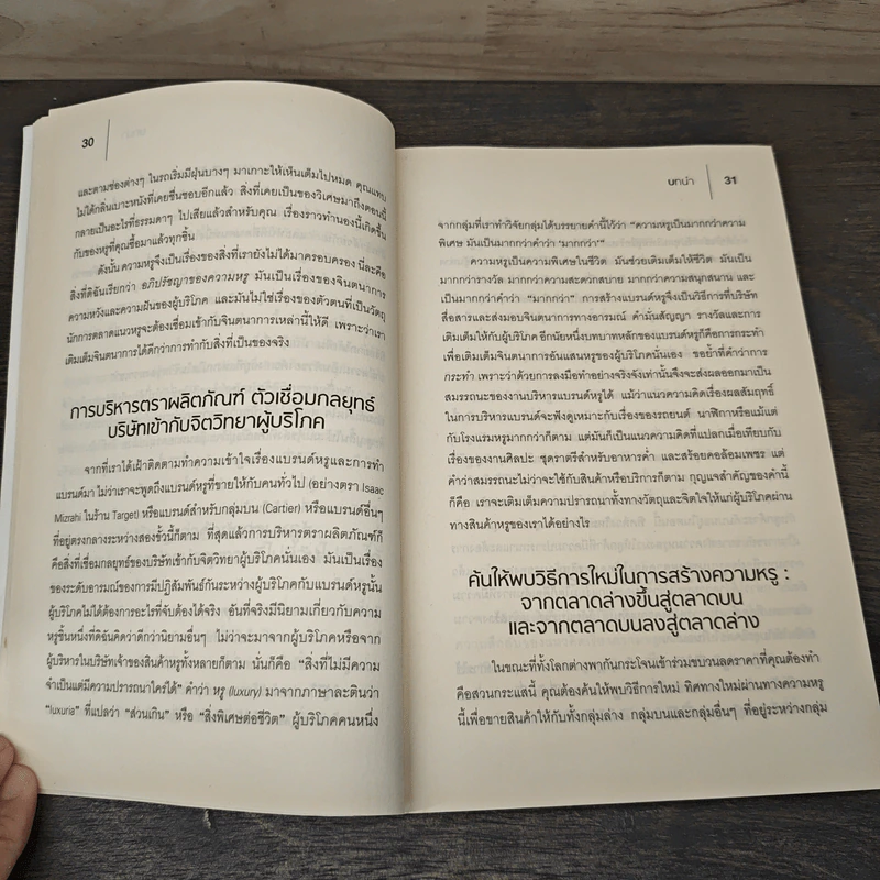 จับสินค้าหรูสู่ตลาดแมส Let Them Eat Cake - Pamela N. Danziger, อนุวัฒน์ ทรัพย์พืชผล รูปที่ 9