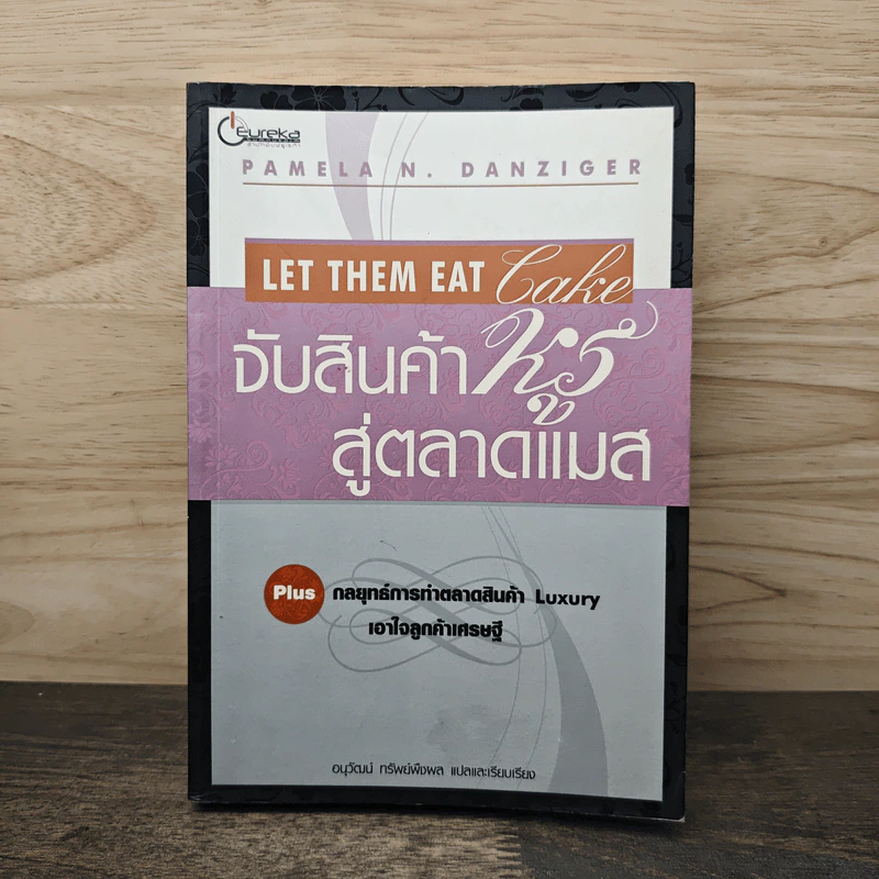 จับสินค้าหรูสู่ตลาดแมส Let Them Eat Cake - Pamela N. Danziger, อนุวัฒน์ ทรัพย์พืชผล รูปที่ 1
