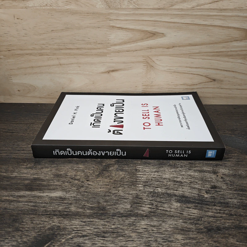 เกิดเป็นคนต้องขายเป็น To Sell is Human - Daniel H. Pink รูปที่ 2
