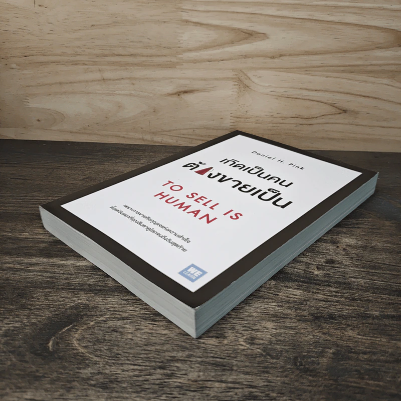 เกิดเป็นคนต้องขายเป็น To Sell is Human - Daniel H. Pink รูปที่ 3