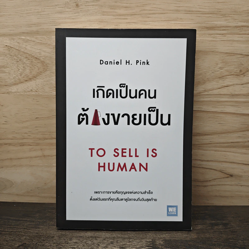 เกิดเป็นคนต้องขายเป็น To Sell is Human - Daniel H. Pink รูปที่ 1