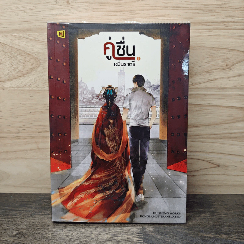 คู่ชื่นหมื่นราตรี เล่ม 2 - หุยเซิง รูปที่ 1