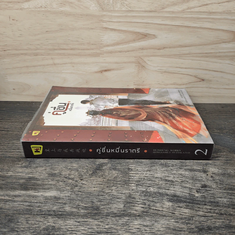 คู่ชื่นหมื่นราตรี เล่ม 2 - หุยเซิง รูปที่ 2