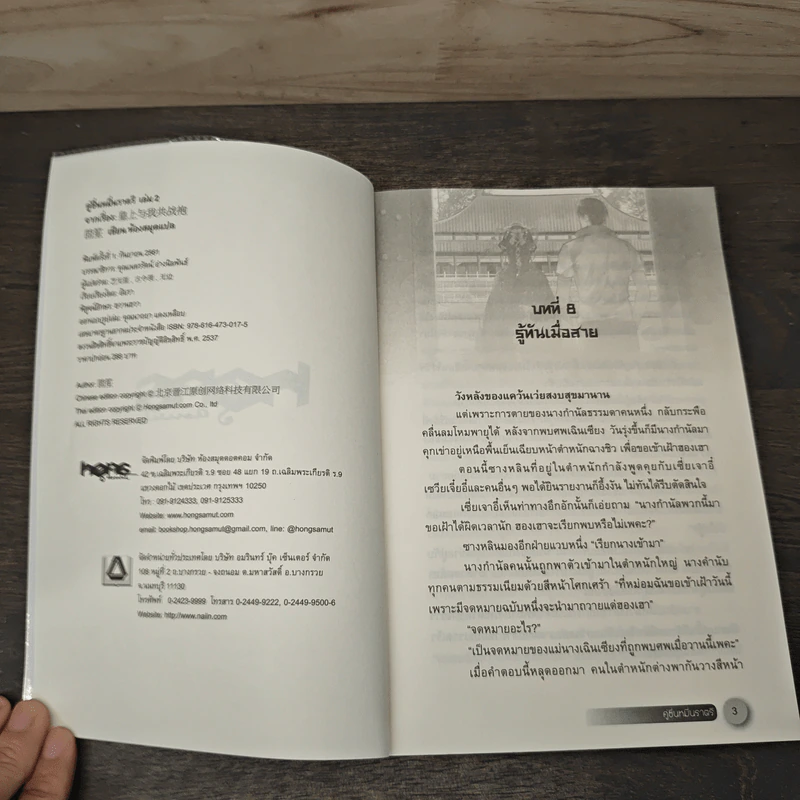 คู่ชื่นหมื่นราตรี เล่ม 2 - หุยเซิง รูปที่ 6