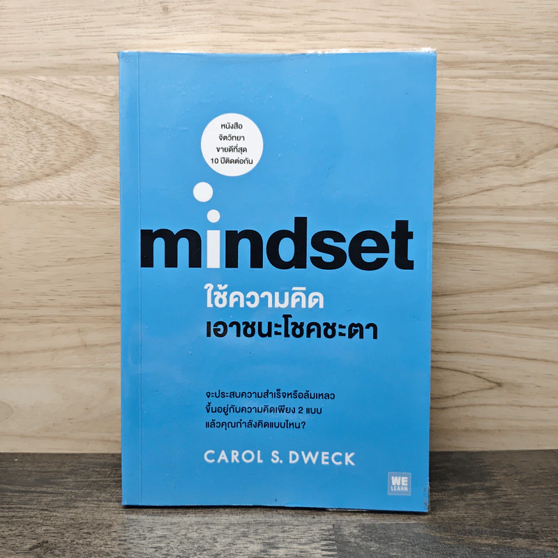 Mindset ใช้ความคิดเอาชนะโชคชะตา - Carol S.Dweck รูปที่ 1