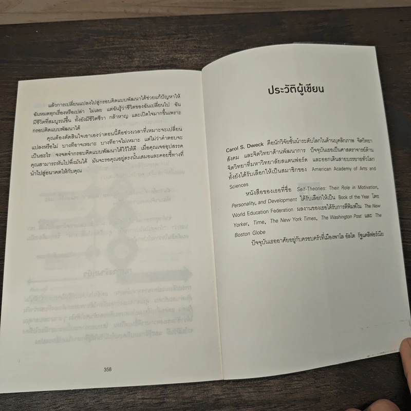 Mindset ใช้ความคิดเอาชนะโชคชะตา - Carol S.Dweck รูปที่ 10