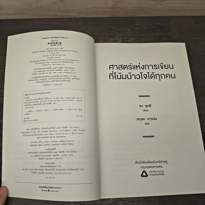 ศาสตร์แห่งการเขียนที่โน้มน้าวใจได้ทุกคน - ซง ซุกฮี, วรวุฒ ขาวเงิน รูปที่ 6