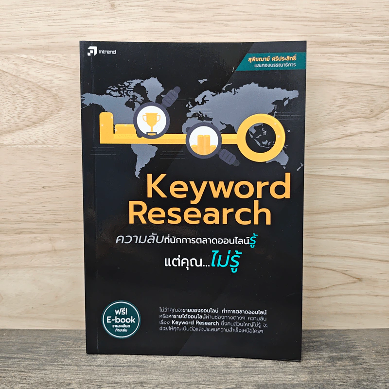 Keyword Research ความลับที่นักการตลาดออนไลน์รู้ แต่คุณไม่รู้ - สุพิชฌาย์ ศรีประสิทธิ์ รูปที่ 1