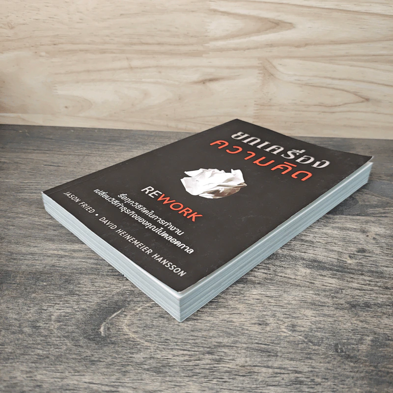 ยกเครื่องความคิด Rework - Jason Fried, David Heinemeier Hansson รูปที่ 3