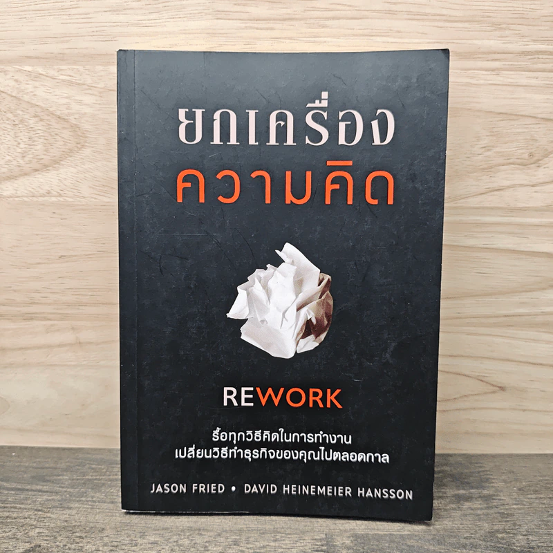 ยกเครื่องความคิด Rework - Jason Fried, David Heinemeier Hansson รูปที่ 1