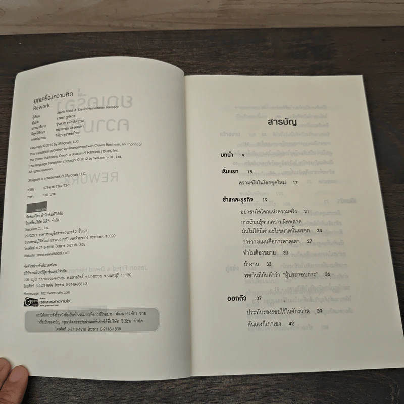 ยกเครื่องความคิด Rework - Jason Fried, David Heinemeier Hansson รูปที่ 6