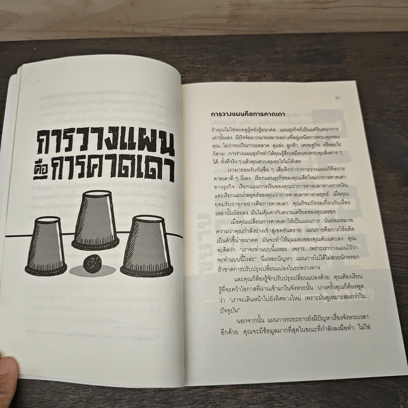 ยกเครื่องความคิด Rework - Jason Fried, David Heinemeier Hansson รูปที่ 8