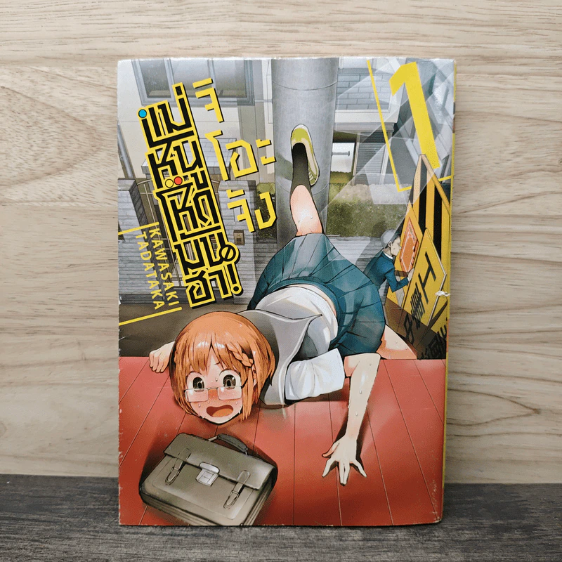 จิโอะจัง แม่หนู โหด มัน ฮา เล่ม 1 - Kawasaki Tadataka รูปที่ 1