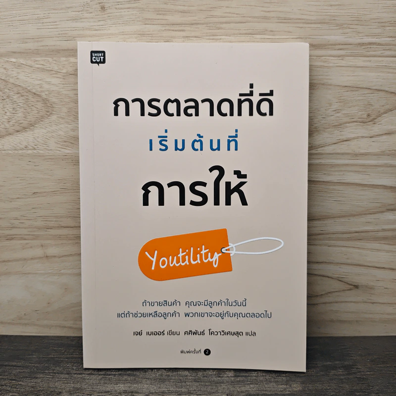 การตลาดที่ดีเริ่มต้นที่การให้ Youtility - เจย์ เบเออร์ รูปที่ 1