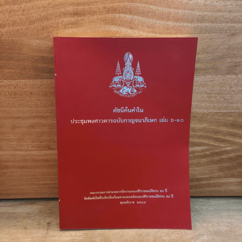 ดัชนีค้นคำในประชุมพงศาวดารฉบับกาญจนาภิเษก เล่ม 6-10 รูปที่ 1