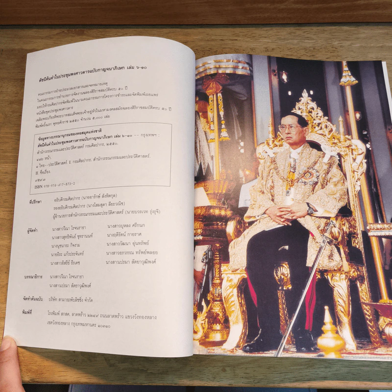 ดัชนีค้นคำในประชุมพงศาวดารฉบับกาญจนาภิเษก เล่ม 6-10 รูปที่ 6
