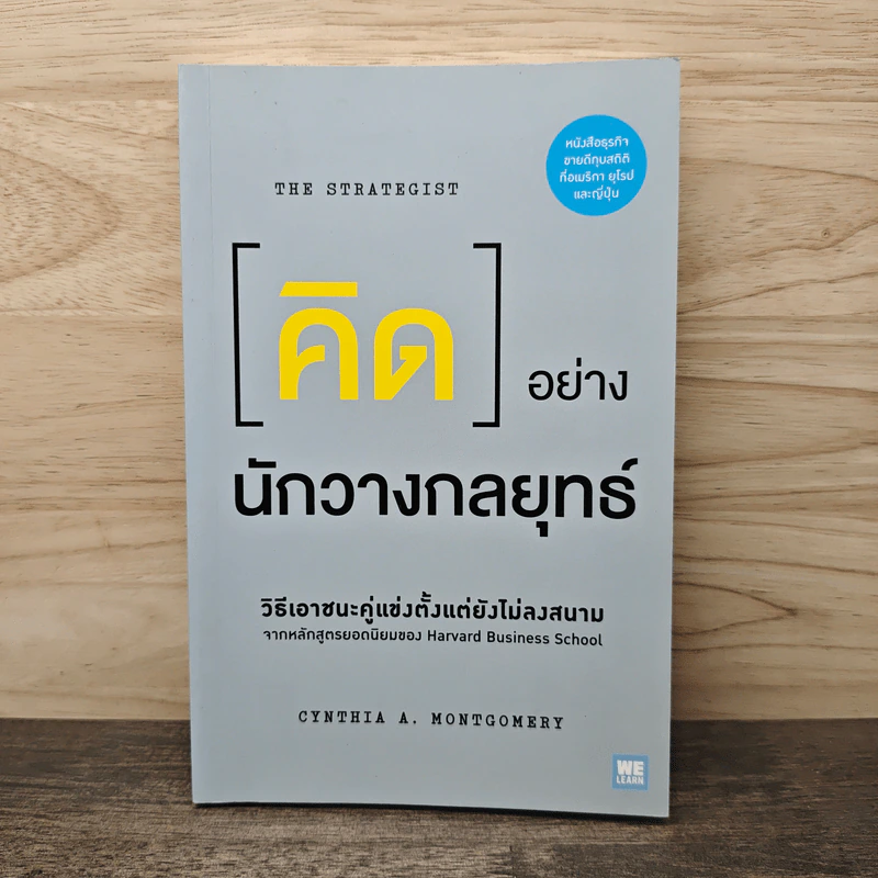 คิดอย่างนักวางกลยุทธ์ - Cynthia A. Montgomery รูปที่ 1