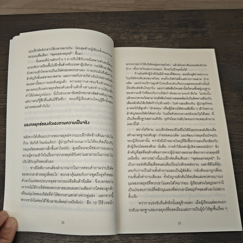 คิดอย่างนักวางกลยุทธ์ - Cynthia A. Montgomery รูปที่ 7