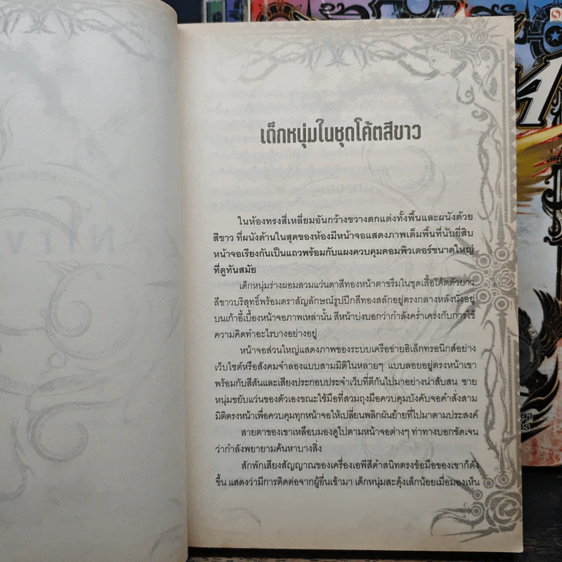 Nirvana เนอร์วาน่า วิกฤตเทวะ เล่ม 3,5-7 - Pongwut Rujirachakorn รูปที่ 6