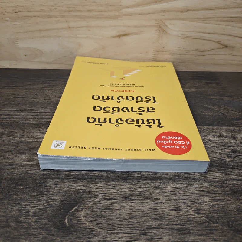 ใช้ข้อจำกัด สร้างชีวิตไร้ขีดจำกัด Stretch - Scott Sonenshein, ฐานันดร วงศ์กิตติธร รูปที่ 4