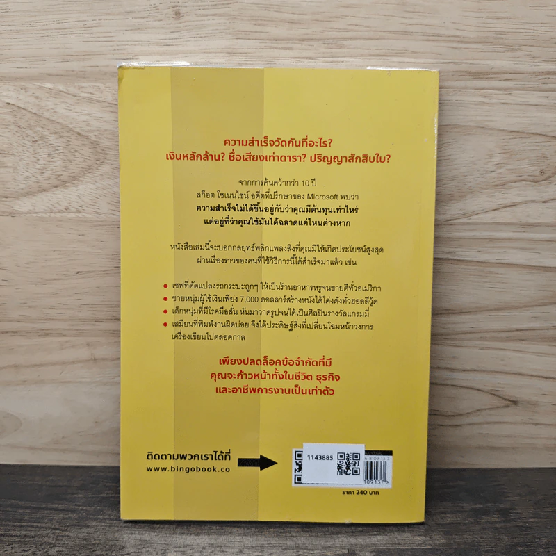 ใช้ข้อจำกัด สร้างชีวิตไร้ขีดจำกัด Stretch - Scott Sonenshein, ฐานันดร วงศ์กิตติธร รูปที่ 5
