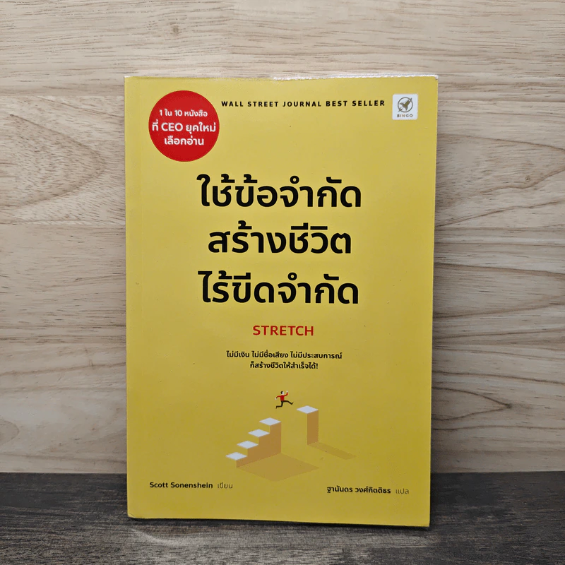 ใช้ข้อจำกัด สร้างชีวิตไร้ขีดจำกัด Stretch - Scott Sonenshein, ฐานันดร วงศ์กิตติธร รูปที่ 1