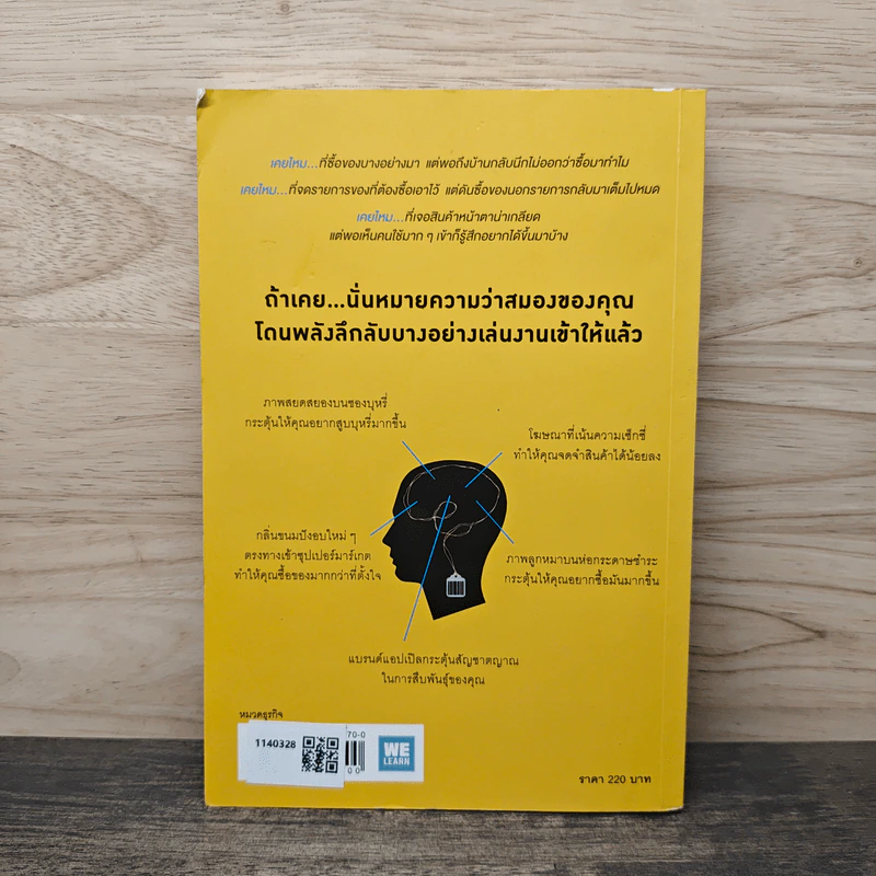 ตาดู หูฟัง สมองซื้อ มือจ่าย - Martin Lindstrom รูปที่ 5