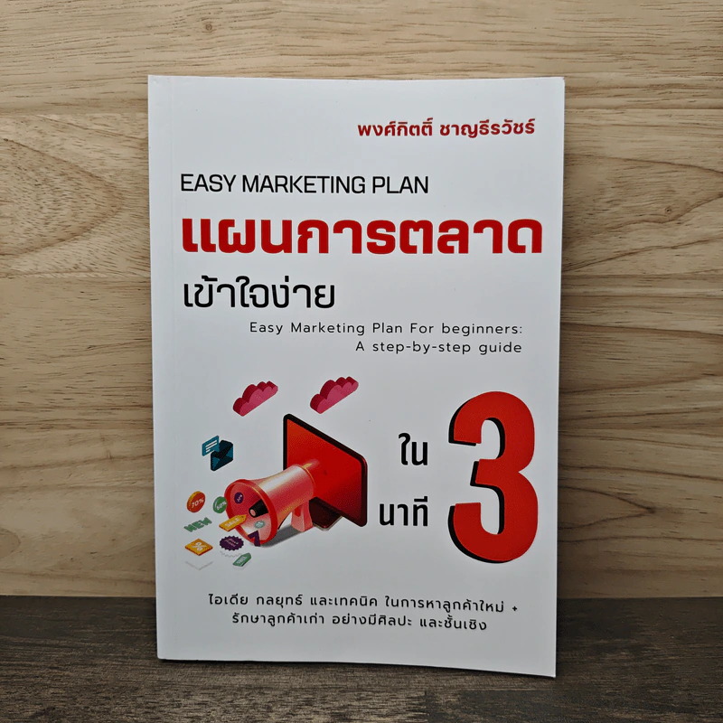 แผนการตลาดเข้าใจง่ายใน 3 นาที - พงศ์กิตติ์ ชาญธีรวัชร์ รูปที่ 1