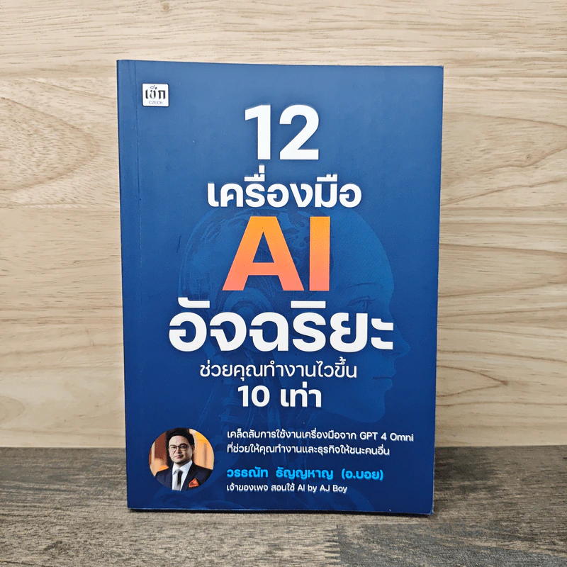 12 เครื่องมือ AI อัจฉริยะ ช่วยคุณทำงานไวขึ้น 10 เท่า - วรธณัท ธัญญหาญ รูปที่ 1