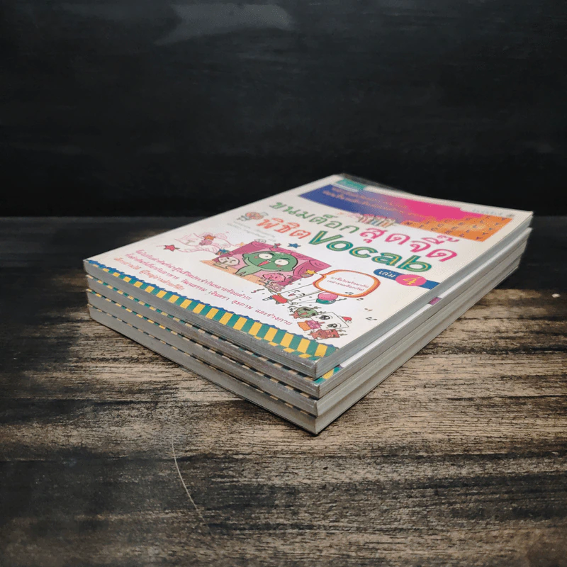 ขนมต็อกสุดจี๊ด พิชิต Vocab เล่ม 1-4 รูปที่ 3